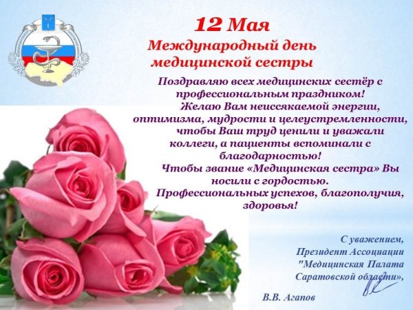 Поздравления с днём медсестры