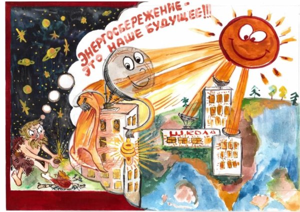 Плакат на тему энергосбережение