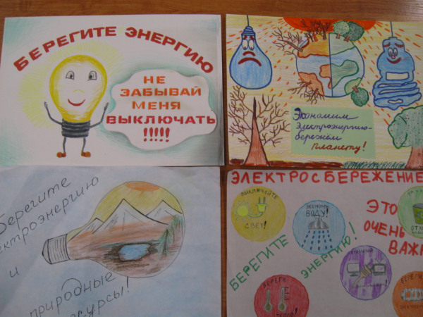 Плакат энергосбережение