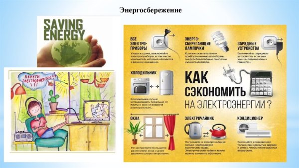 Экономия энергии плакат