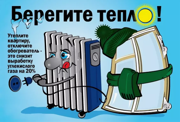 Бережем тепло