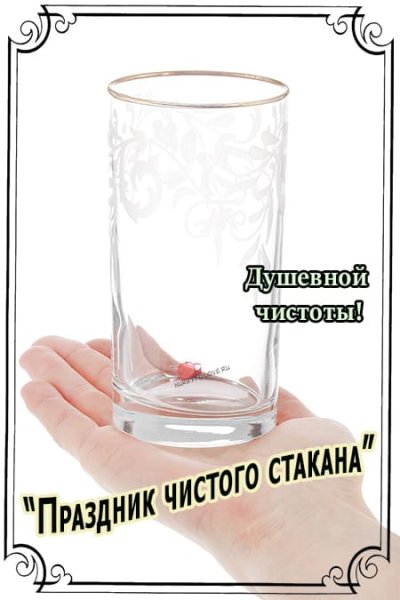 День чистого стакана