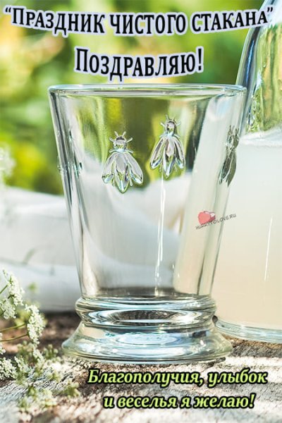 Праздник чистого стакана 12 октября