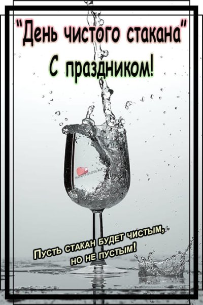 Открытки с днём чистого стакана