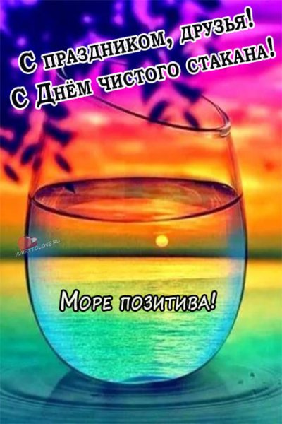 Открытки с днём чистого стакана