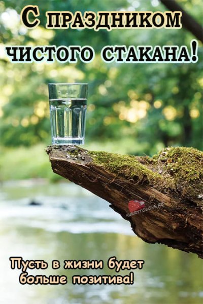 День чистого стакана картинки прикольные с надписями