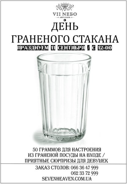 День рождения граненого стакана 11 сентября