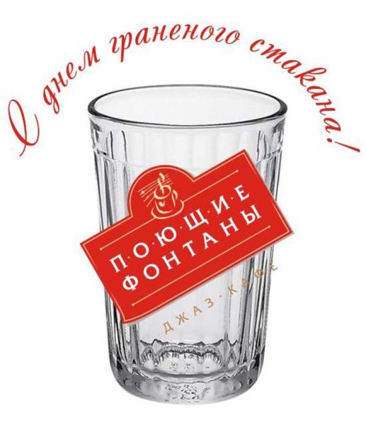 Праздник граненого стакана