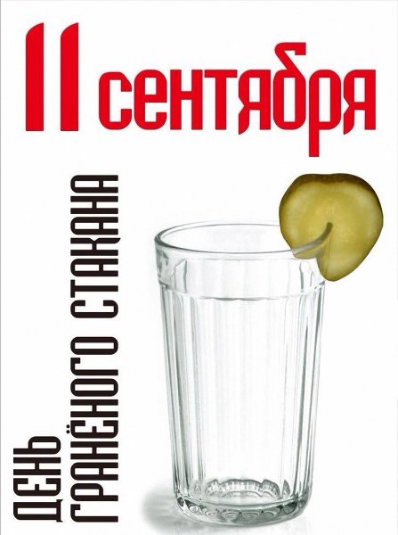 День граненого стакана открытки