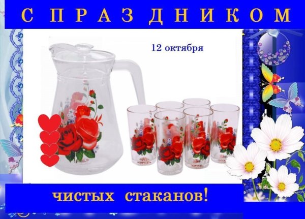 Праздник чистого стакана 12 октября