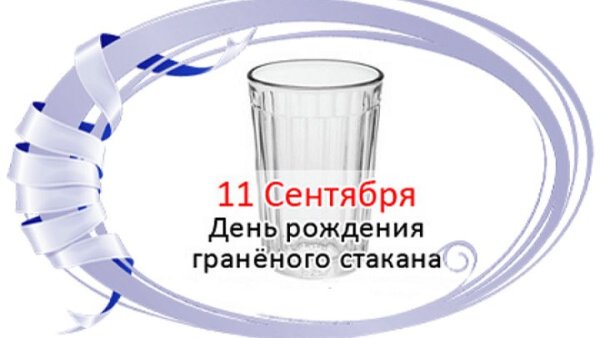 Праздник граненого стакана