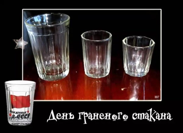 День рождения граненого стакана