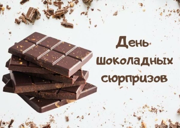 День шоколадных сюрпризов 12