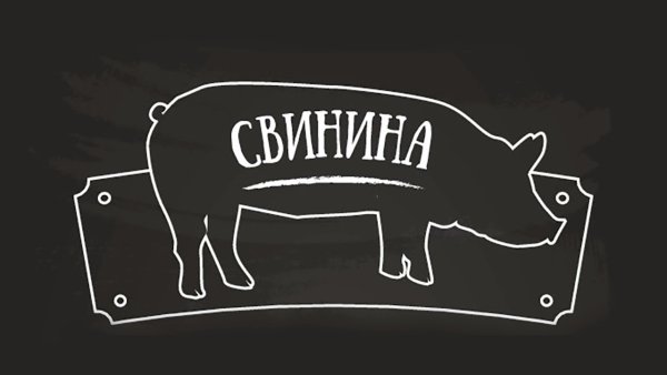 Свинина надпись