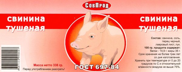 Тушенка СОВПРОД свинина