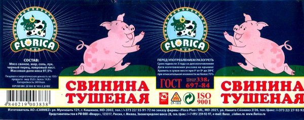 Тушенка свиная этикетка
