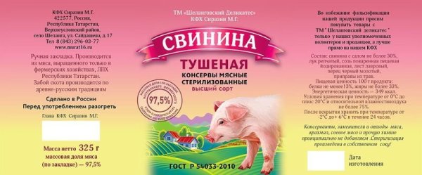 Тушенка этикетка