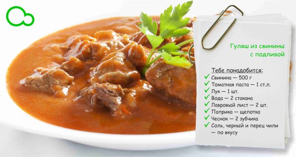 Вкусный гуляш из свинины с подливкой