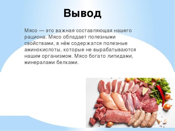 Мясо для презентации