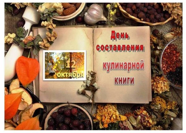 День составления кулинарной книги 12 октября