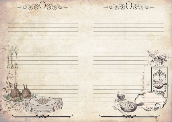 Страницы для кулинарной книги