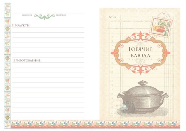 Листы для кулинарной книги