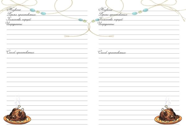 Страницы для кулинарной книги