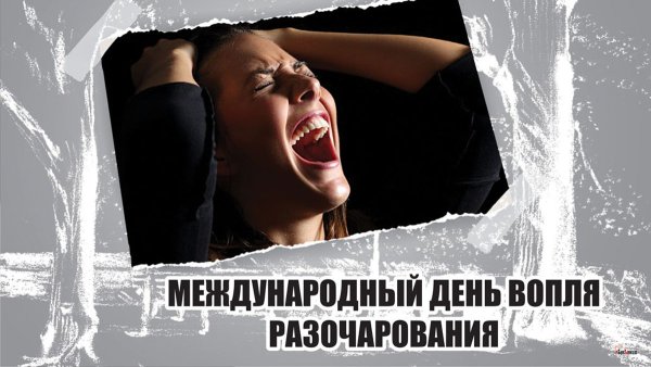 Международный день вопля разочарования картинки