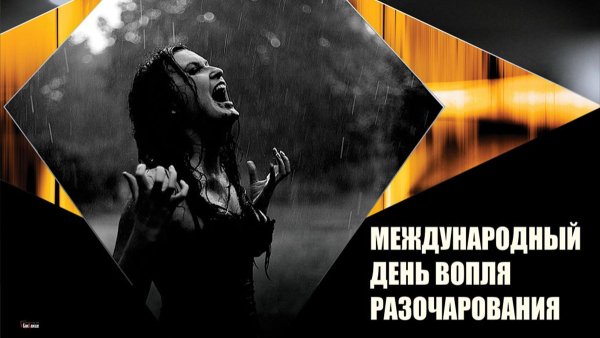 Всемирный день вопля разочарования