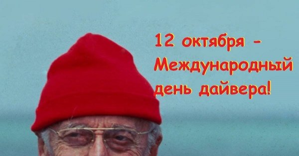День дайвера 12 октября