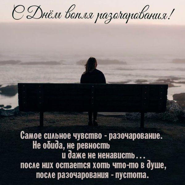 Международный день вопля разочарования