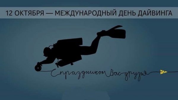 Международный день дайвера 12 октября