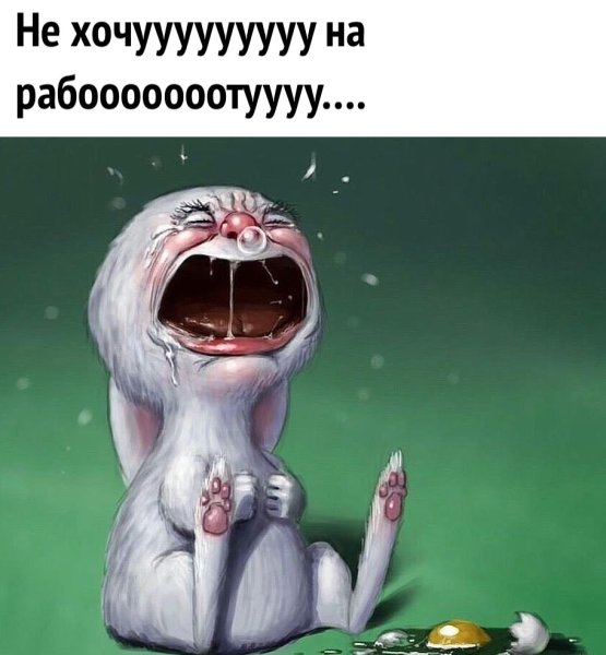 Завтра на работу прикольные