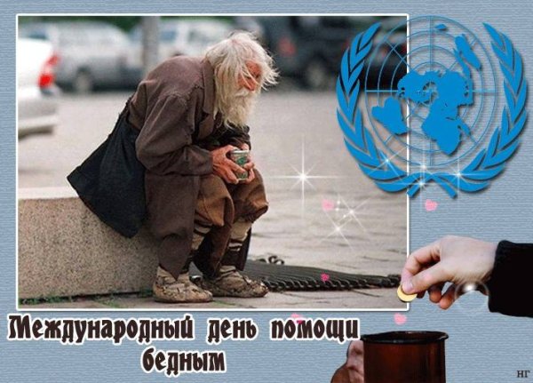 Всемирный день помощи бедным