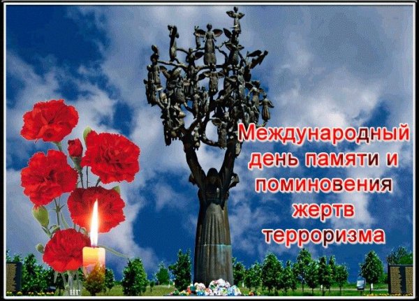 21 Августа день памяти и поминовения жертв терроризма