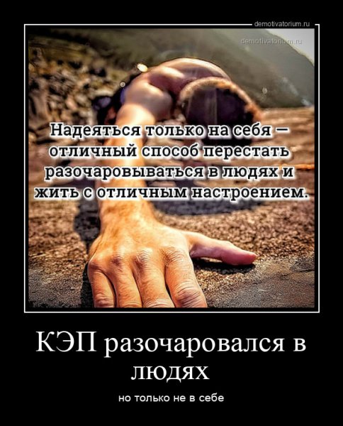 Надейся только на себя