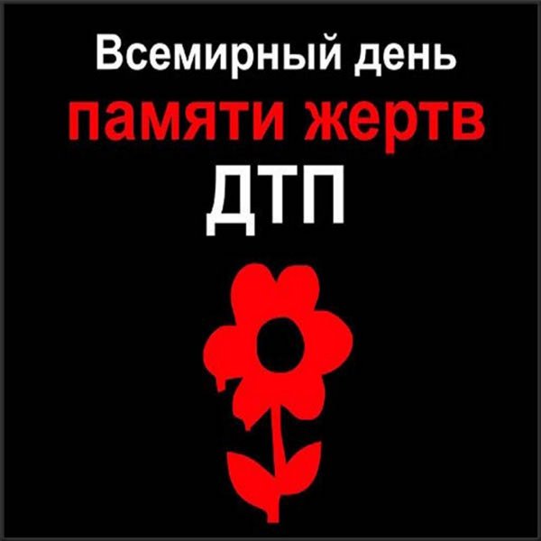 День жертв ДТП