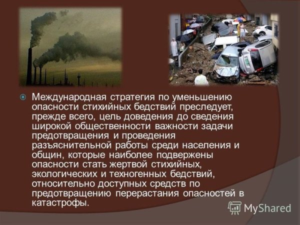 Международный день уменьшения опасности бедствий