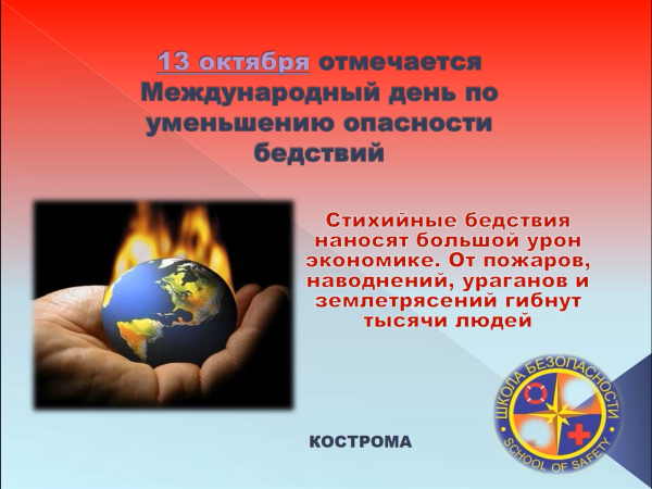 Международный день по уменьшению опасности бедствий 13 октября