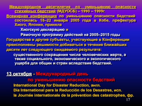 Международный день по уменьшению опасности стихийных бедствий