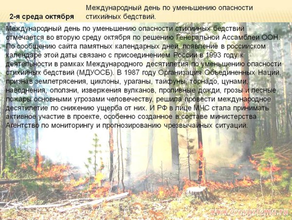 Международный день уменьшения опасности бедствий