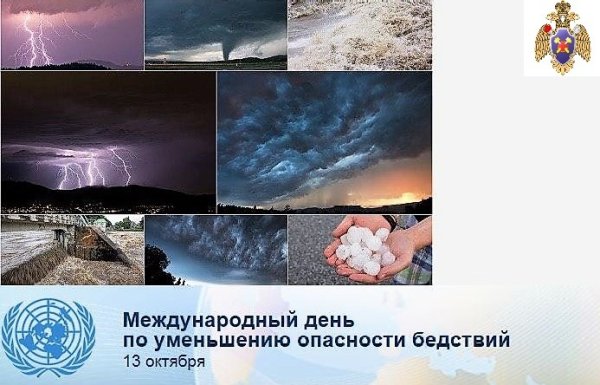 13 Октября Международный день по снижению риска бедствий