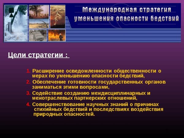 Международный день уменьшения опасности бедствий