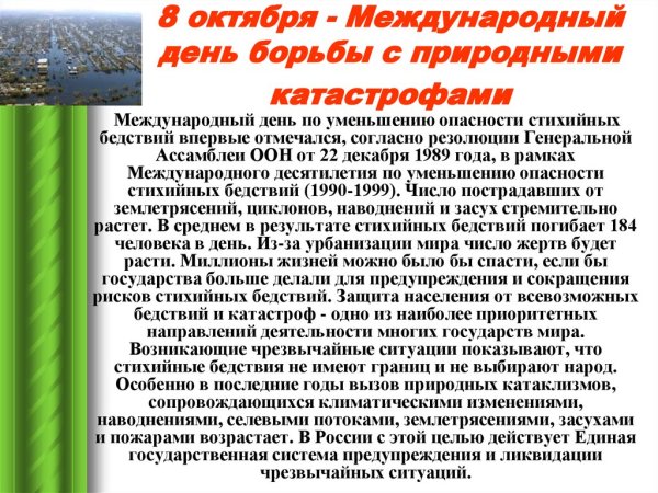 Международный день борьбы с природными катастрофами