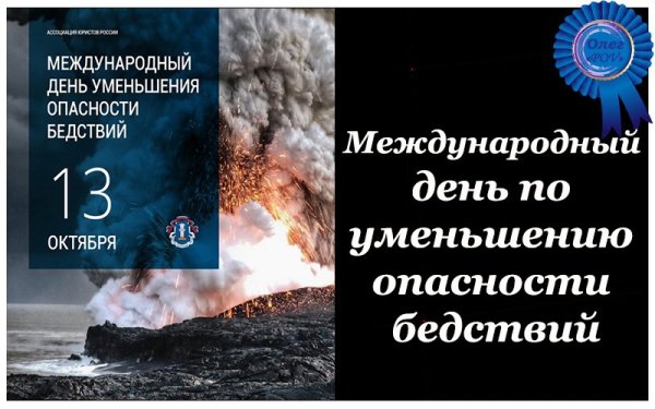 Международный день по снижению риска бедствий