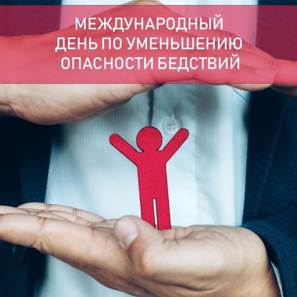 Международный день по уменьшению опасности бедствий