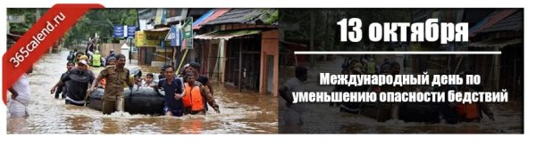 Международный день по уменьшению опасности бедствий