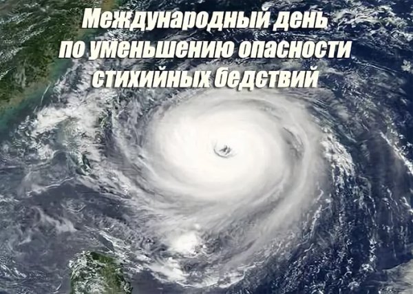 Международный день по уменьшению опасности бедствий