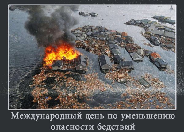 Международный день по снижению риска бедствий