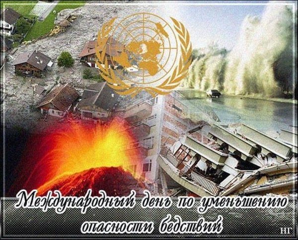 Международный день по снижению риска бедствий